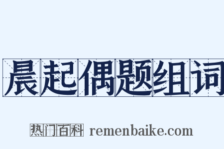 晨起偶题组词是什么意思的图片